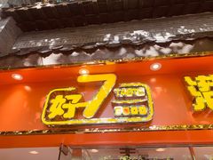 门面-好7港式烧腊铺(渡江路店)