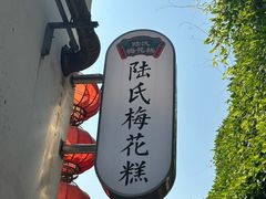 -陆氏梅花糕(老门东店)