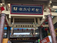 -解放路步行街                