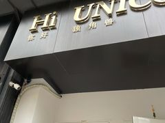 门面-你好独角兽·蛋糕甜品