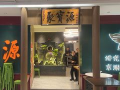 -聚宝源(西单店)