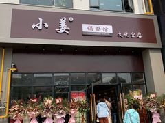 门面-小姜锅贴(凤凰街店)