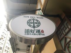 -添好运点心专门店(深水埗店)