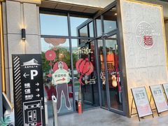 -我的面 川味Bistro(后沙峪店)