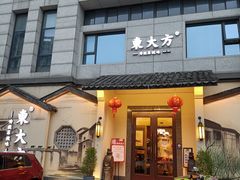 门面-東大方(湖州白鹭迎店)