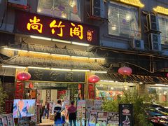 -尚竹阁冬瓜盅·18年地标美食(平洲店)