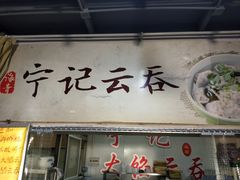 门面-海清宁记大馅云吞