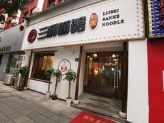 门面-刘氏三和面馆