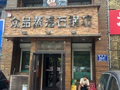 -众品蒸汽石锅坊