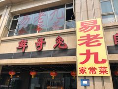 门面-易老九江湖菜(北滨一路店)