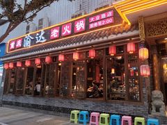 门面-重庆渝达老火锅(春熙路店)