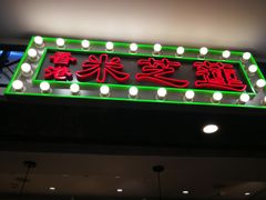 门面-美芝莲(东方宝泰店)
