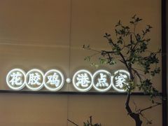 -领鲜天下·焗海鲜·花胶鸡(天目里店)