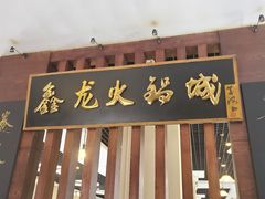 -鑫龙火锅城(青岛分店)