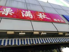 门面-栗满秋(燕丰西坝河店)