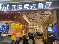 -菲滋意式餐厅(鄞州印象城店)