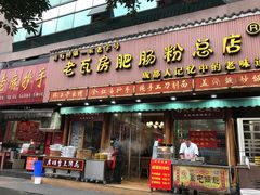 门面-青石桥老瓦房肥肠粉总店(青石桥总店)