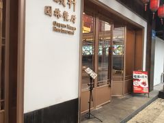 -古韵轩·园林餐厅