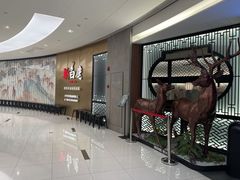 -新白鹿餐厅(虹桥南丰城店)