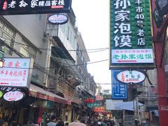 -毅祥斋老孙家泡馍(北院门鼓楼店)