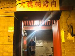 门面-大槐树烤肉馆