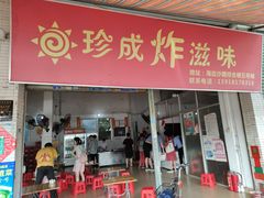 门面-珍成炸滋味