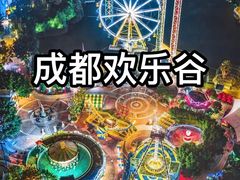 -成都欢乐谷