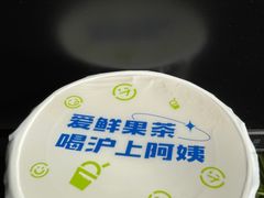 -沪上阿姨·精选茶饮(华强广场店)