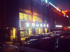 -金刚山烧烤(中山路店)