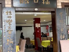 -林中乐辣子鸡(歌乐山总店)
