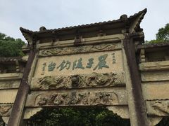 -严子陵钓台(富春江小三峡)