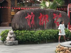 -海南槟榔谷黎苗文化旅游区