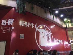 门面-八合里潮汕鲜牛肉火锅(深圳海岸城店)