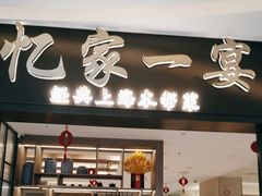 -忆家一宴(大木桥路旗舰店)