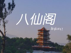 -八仙山公园