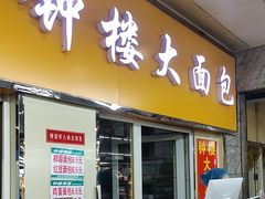 -钟楼大面包