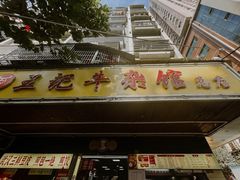 -江三王记牛杂馆(总店)