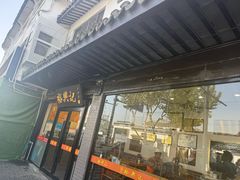 -裕兴记·三虾面(西北街总店)