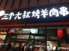 门面-三个大叔东北烧烤·砂锅菜(西三旗店)