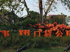 -飞翔公园(地铁站)