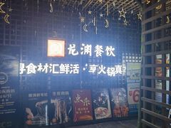 -二荆条·蜀鲜汇城市森林火锅