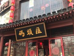 门面-码头汇重庆火锅·砂锅(太平桥大街店)