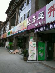 -悦芳庭美肤美体品牌集合店