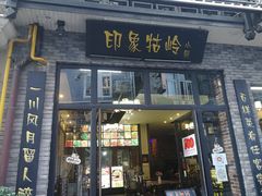 -印象牯岭小厨(牯岭街店)