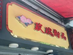 门面-玫瑰甜品(文明路店)
