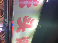 -云晓光头烧烤吧(德平路店)