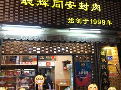 门面-聪辉同安老美食饭店(大元路店)