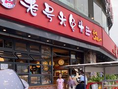 门面-老号尤兔头(幸福店)