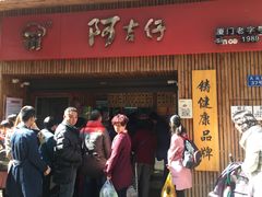 -阿吉仔(大元路店)