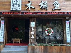 门面-秋语木桶鱼.酸菜鱼(开发区火车站店)